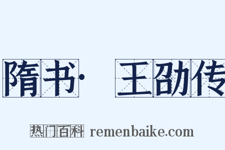 隋书·王劭传是什么意思的图片